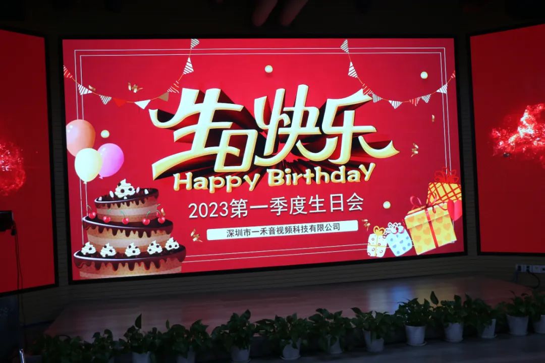 <b>深情不及久伴，一禾科技2023年第一季度生日會圓滿舉行！</b>