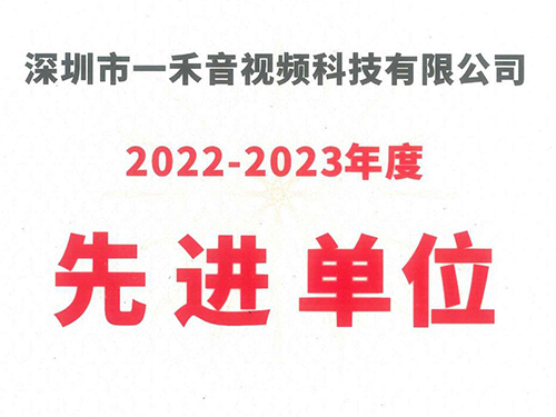 <b>一禾科技榮獲中國演藝設備技術協會深圳市辦事處“2022-2023年度先進單位”稱號！</b>