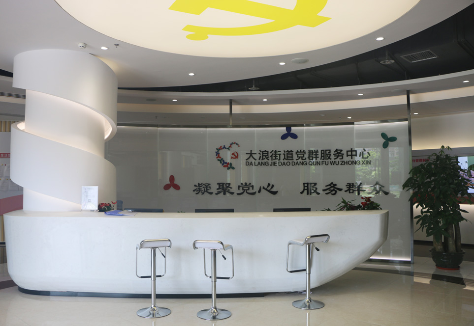 大浪街道黨群服務中心